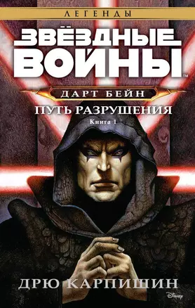 Звёздные Войны. Дарт Бейн. Кн.1. Путь разрушения — 2504140 — 1