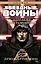 Звёздные Войны. Дарт Бейн. Кн.1. Путь разрушения — 2504140 — 1