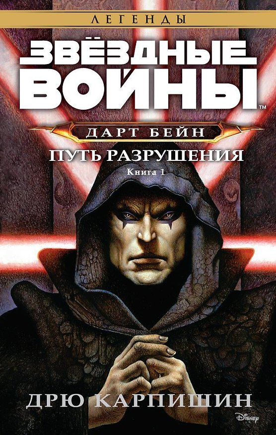 Книга Звёздные Войны. Дарт Бейн. Кн.1. Путь разрушения (Дрю Карпишин) — 1