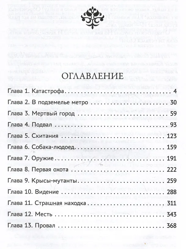 Книга На развалинах мира. Выживший во тьме (Владимир Вольный) — 5