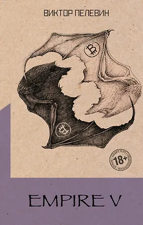 Книга Empire V (Виктор Пелевин)