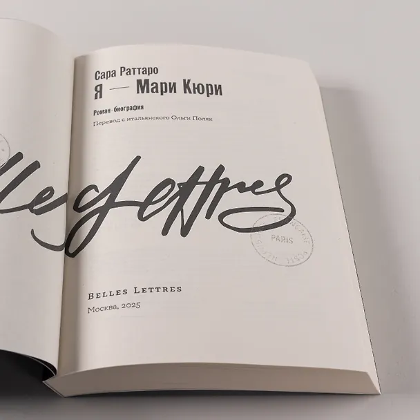 Книга Я — Мари Кюри (Сара Раттаро) — 10