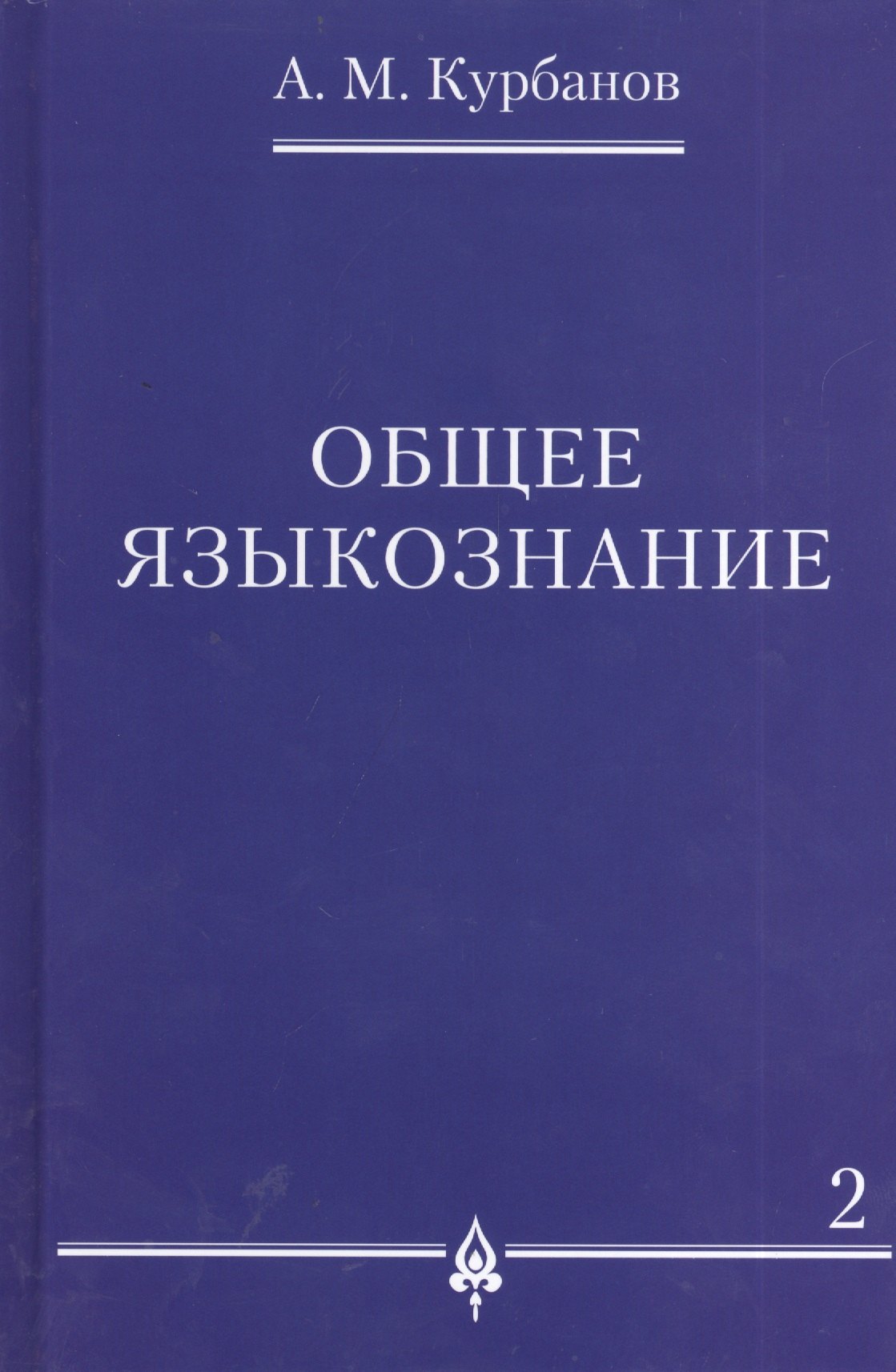 Общее языкознание : в 3 т. Т.2.