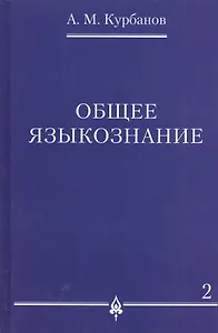 Общее языкознание : в 3 т. Т.2.