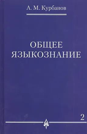Книга Общее языкознание : в 3 т. Т.2. ()