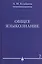 Общее языкознание : в 3 т. Т.2. — 2401952 — 1