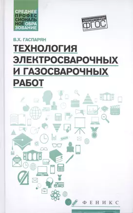 Технология электросварочных и газосварочных работ — 2594831 — 1