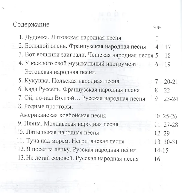 Книга Музыка народов мира в переложении для свирели () — 2