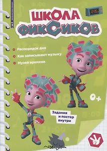 Чтение-приключение №3, март 2022. Фиксики. Школа Фиксиков