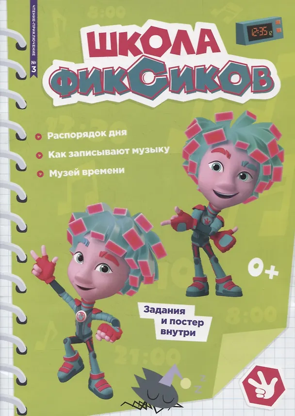 Книга Чтение-приключение №3, март 2022. Фиксики. Школа Фиксиков () — 1
