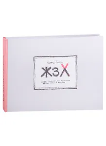 ЖЗХ. Жизнь замечательных художников разных стран и народов