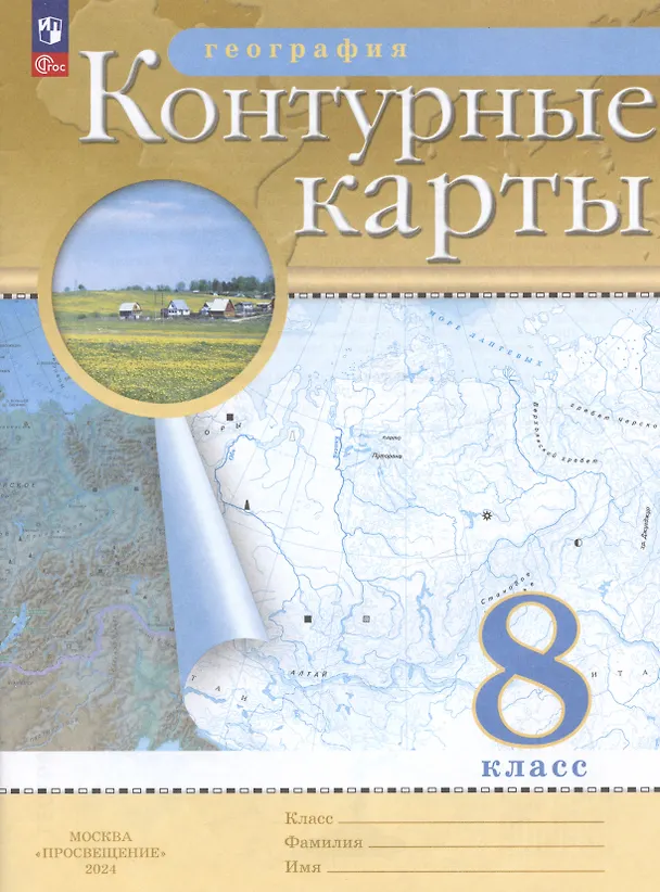 Книга География. 8 класс. Контурные карты. (РГО) (Наталья Ольховая, Алексей Приваловский) — 6