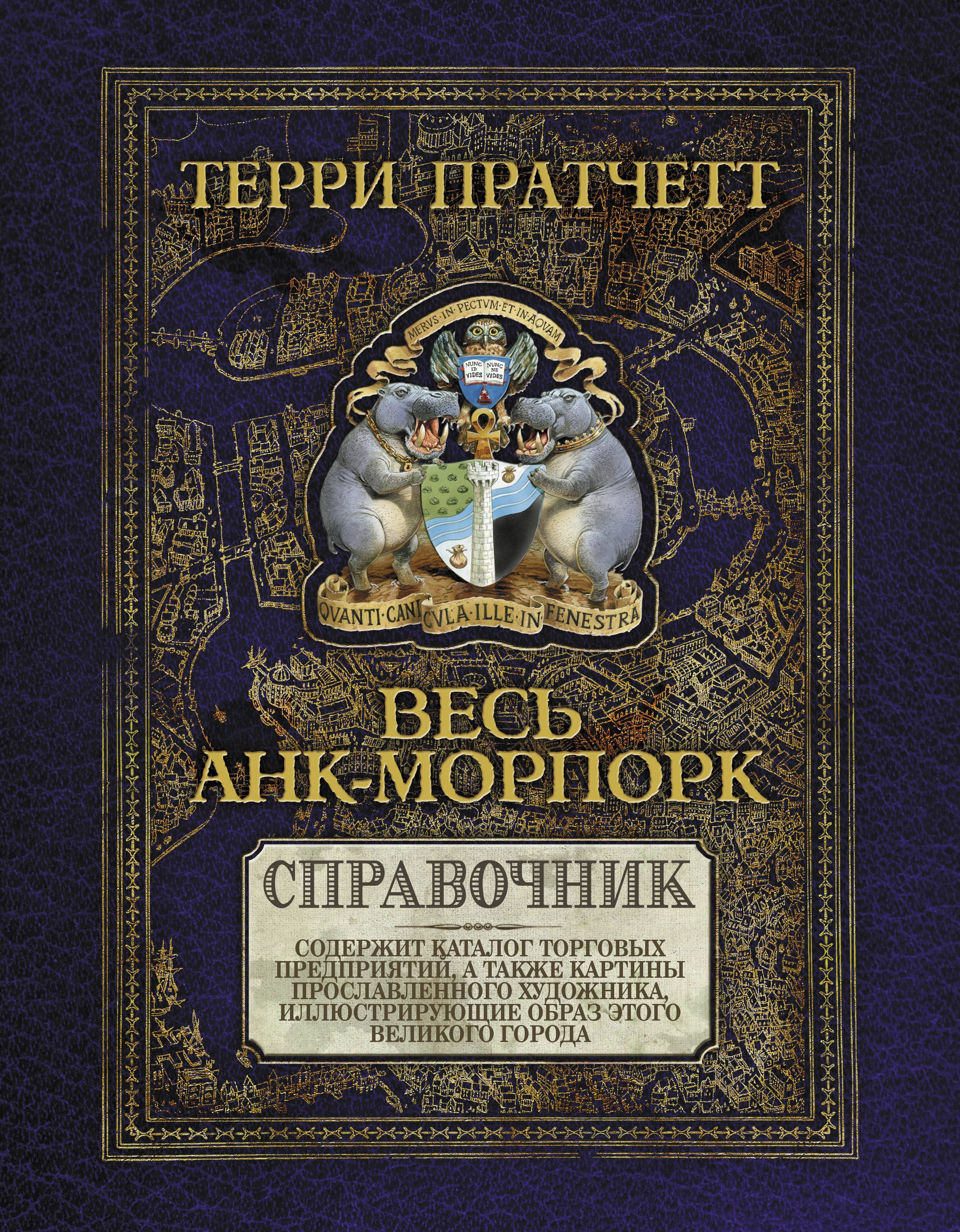 

Весь Анк-Морпорк.Путеводитель