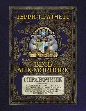 Весь Анк-Морпорк.Путеводитель