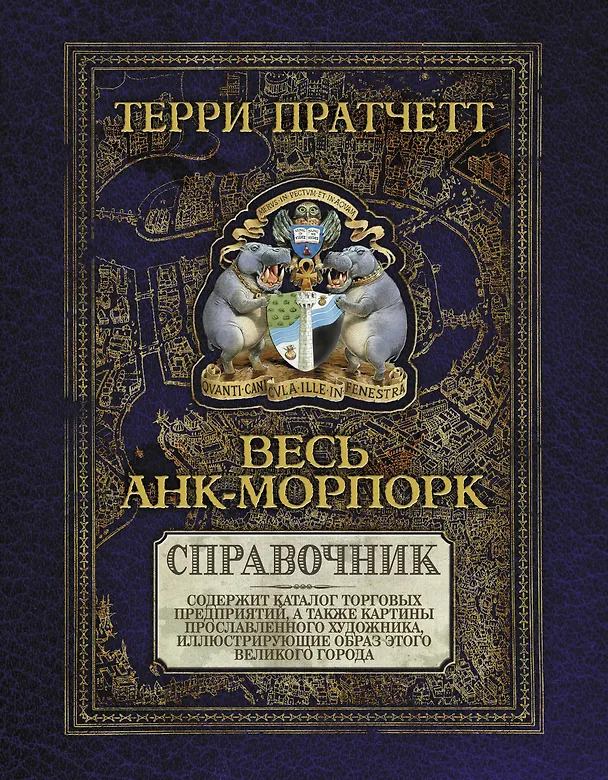 Книга Весь Анк-Морпорк.Путеводитель (Терри Пратчетт) — 1