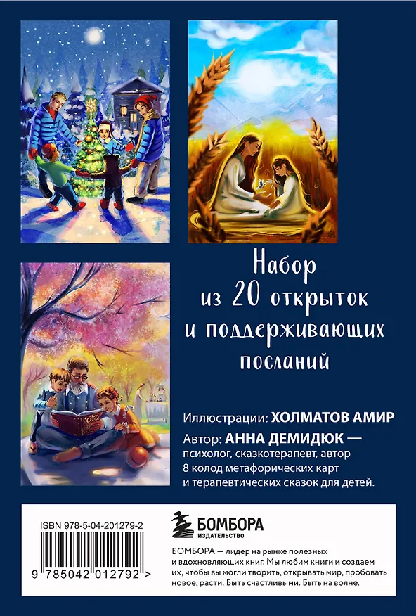 Книга Беседа с внутренним ребенком. Метафорические открытки для тех, кто забыл как быть счастливым (Анна Демидюк) — 2