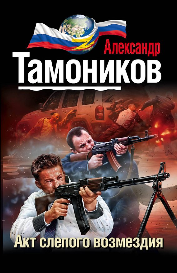 Книга Акт слепого возмездия (Александр Тамоников) — 1
