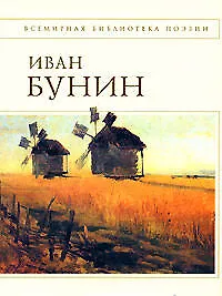 Книга Стихотворения и переводы (Иван Бунин)