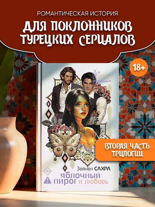 Книга Яблочный пирог и любовь (Зейнеп Сахра) — 6
