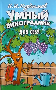 Умный виноградник для себя