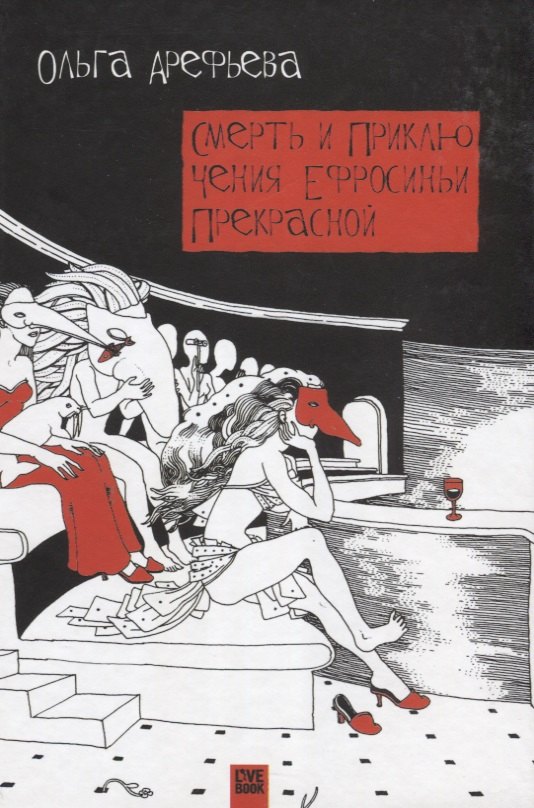 

Смерть и приключения Ефросиньи Прекрасной