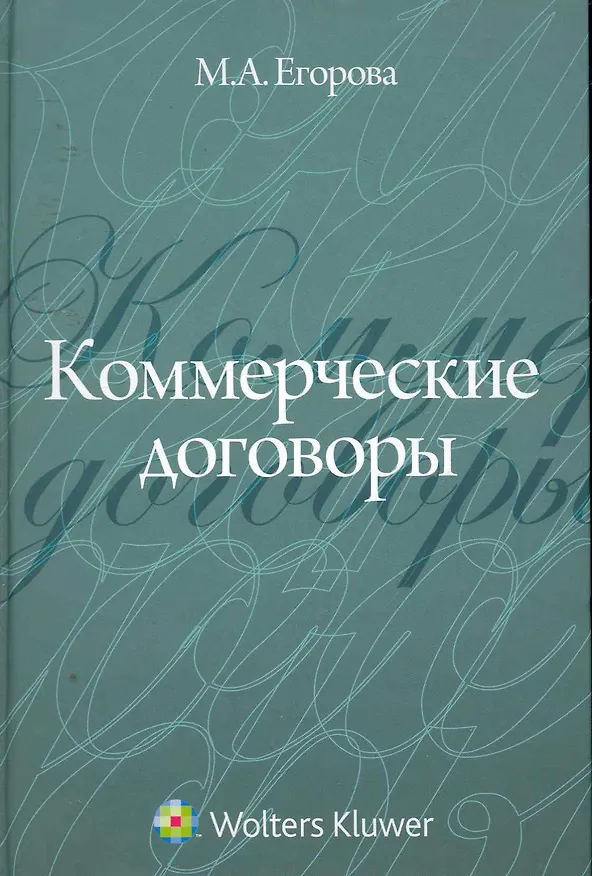 Книга Коммерческие договоры (Мария Егорова) — 1