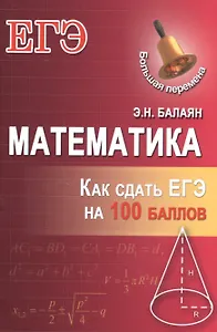 Математика: как сдать ЕГЭ на 100 баллов