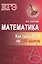 Математика: как сдать ЕГЭ на 100 баллов — 2510578 — 1