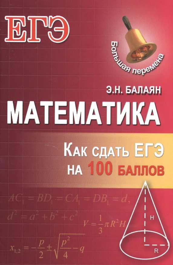 Книга Математика: как сдать ЕГЭ на 100 баллов (Эдуард Балаян) — 1