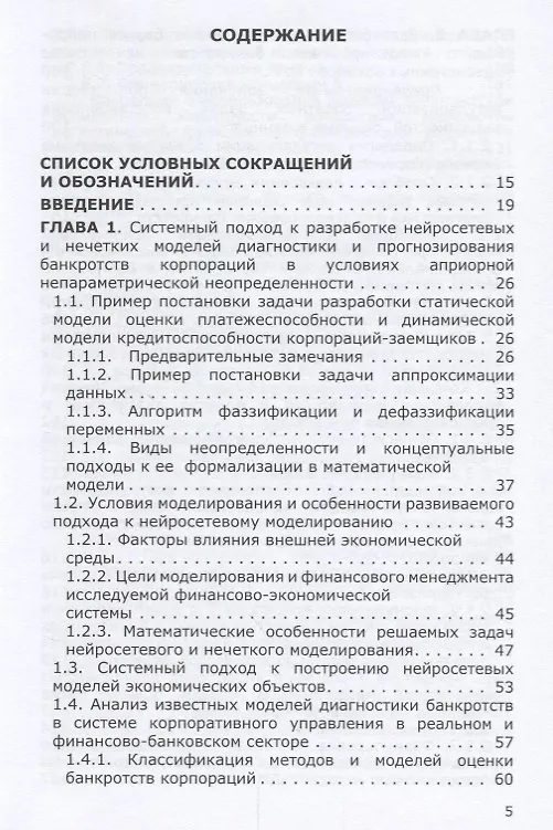 Книга Нейросетевые и нечеткие методы моделирования диагностики и прогнозир. Риска (Станислав Горбатков) — 2