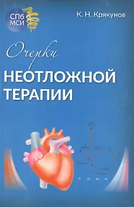 Очерки неотложной терапии