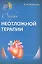 Очерки неотложной терапии — 2676905 — 1