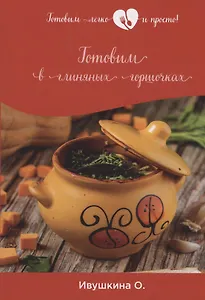 Готовим в глиняных горшочках