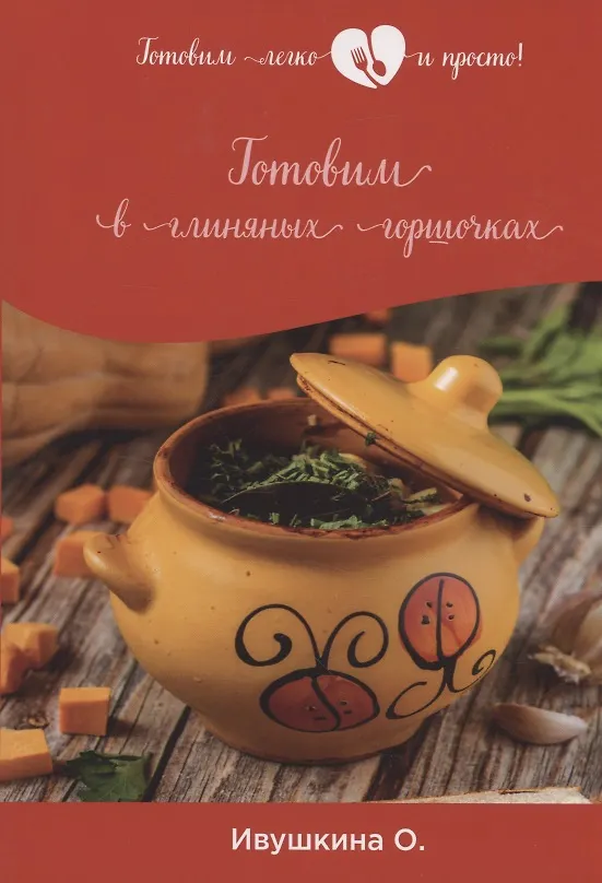 Книга Готовим в глиняных горшочках (Ольга Ивушкина) — 1