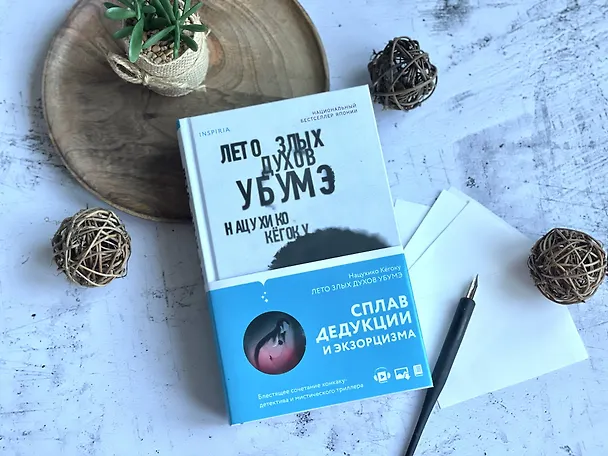 Книга Комплект из 3 книг. Тьма в Стране восходящего солнца (Полупризнание. Голос греха. Лето злых духов Убумэ) (Такэси Сиота, Хидзо Екояма, Нацухико Кегоку) — 8