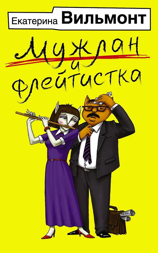 Книга Мужлан и флейтистка (Екатерина Вильмонт) — 1