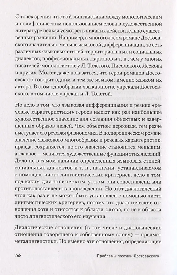 Книга Проблемы поэтики Достоевского (Михаил Бахтин) — 13
