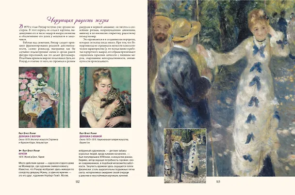 Книга Импрессионизм (Татьяна Котельникова) — 12