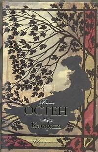 Книга Катарина (Джейн Остен) — 1