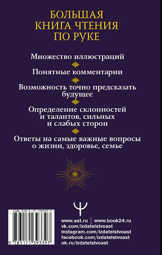 Книга Хиромантия. Судьба на ладони. Большая книга. 2-е издание (Сергей Матвеев) — 2