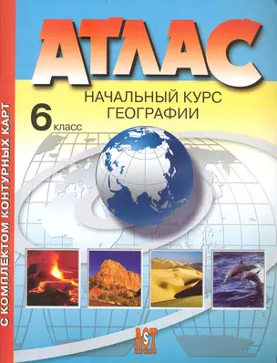 Атлас с комплектом контурных карт. Начальный курс географии. 6 класс — 2235062 — 1