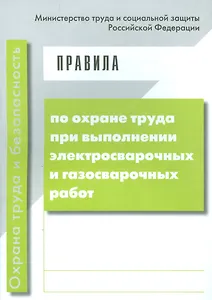 Правила по охране труда при выполнении электросварочных и газосварочных работ. (от 23 декабря 2014 г. № 1101н)