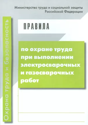 Правила по охране труда при выполнении электросварочных и газосварочных работ. (от 23 декабря 2014 г. № 1101н) — 2530355 — 1