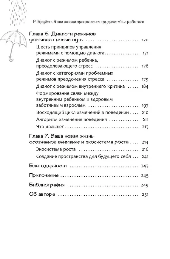 Книга Ваши навыки преодоления трудностей не работают: как освободиться от привычек, которые когда-то помогали вам, но теперь сдерживают вас (Ричард Бруйетт) — 6