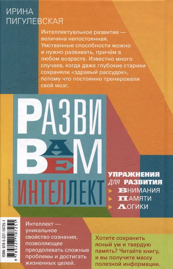 Книга Развиваем интеллект. Упражнения для развития внимания, памяти, логики (Ирина Пигулевская) — 2