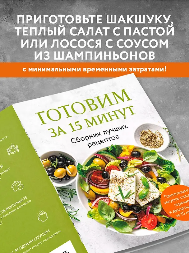 Книга Готовим за 15 минут. Сборник лучших рецептов () — 7