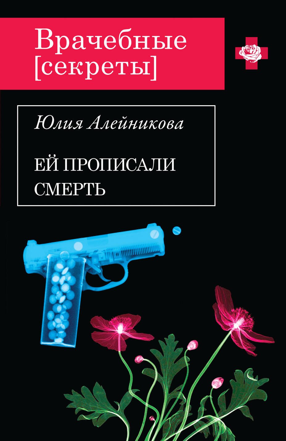 

Э.ВрСекр(м).Ей прописали смерть