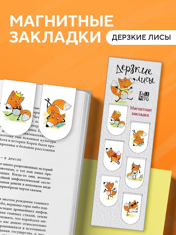 Магнитные закладки Дерзкие лисы (6шт) 2880995 — 5