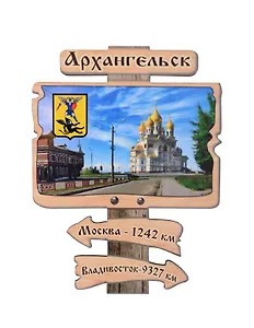 Магнит Архангельск Указатель Достопримечательности города вид 2 (7,5 х 7,5 см.) (хдф)