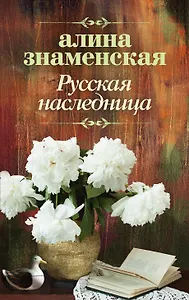 Русская наследница